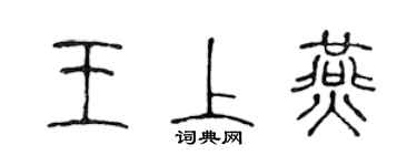 陳聲遠王上燕篆書個性簽名怎么寫