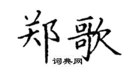 丁謙鄭歌楷書個性簽名怎么寫