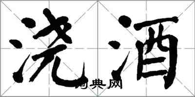 翁闓運澆酒楷書怎么寫