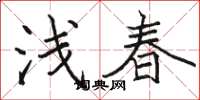 駱恆光淺春楷書怎么寫
