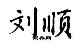 翁闓運劉順楷書個性簽名怎么寫