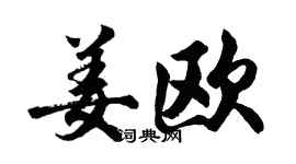 胡問遂姜歐行書個性簽名怎么寫