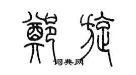 陳墨鄭旋篆書個性簽名怎么寫