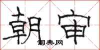 駱恆光朝審隸書怎么寫