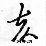 駱恆光寫的硬筆草書亥