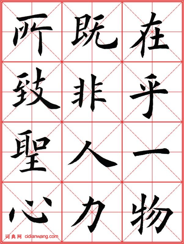 田英章《大楷九成宮醴泉銘》