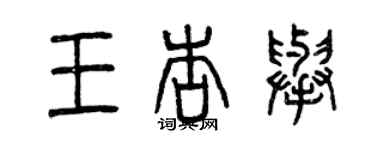 曾慶福王杏舉篆書個性簽名怎么寫