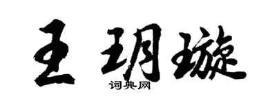 胡問遂王玥璇行書個性簽名怎么寫