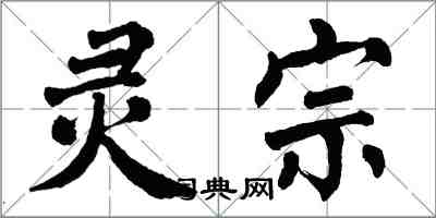 翁闓運靈宗楷書怎么寫