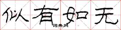 柯春海似有如無隸書怎么寫