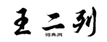 胡問遂王二列行書個性簽名怎么寫