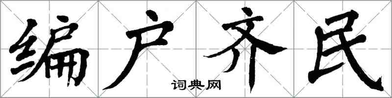 翁闓運編戶齊民楷書怎么寫