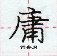 龐中華寫的硬筆行書庸