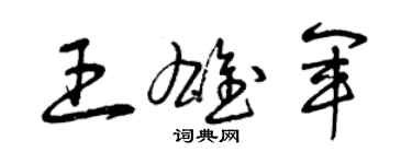 曾慶福王雄軍草書個性簽名怎么寫