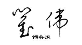 梁錦英瞿偉草書個性簽名怎么寫