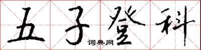 錢沛雲五子登科行書怎么寫