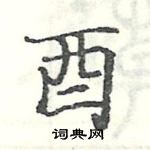 駱恆光寫的硬筆楷書酉