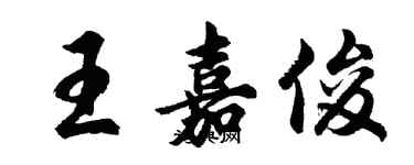 胡問遂王嘉俊行書個性簽名怎么寫