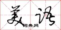 王冬齡美語草書怎么寫