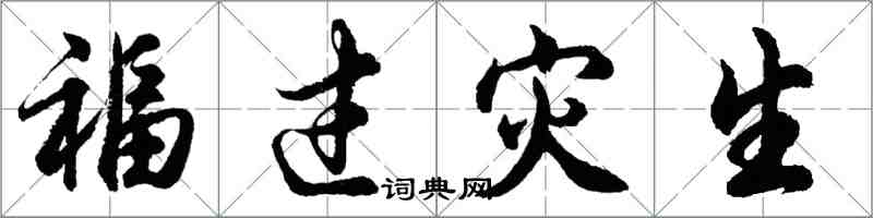 胡問遂福過災生行書怎么寫