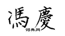 何伯昌馮慶楷書個性簽名怎么寫