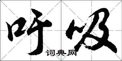 胡問遂吁吸行書怎么寫