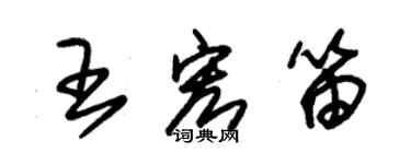 朱錫榮王宏笛草書個性簽名怎么寫