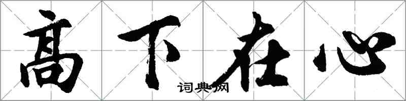 胡問遂高下在心行書怎么寫