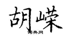 丁謙胡嶸楷書個性簽名怎么寫