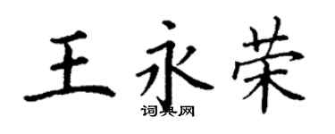 丁謙王永榮楷書個性簽名怎么寫