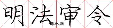 龐中華明法審令楷書怎么寫
