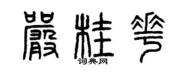 曾慶福嚴桂花篆書個性簽名怎么寫