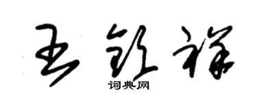 朱錫榮王欽祥草書個性簽名怎么寫