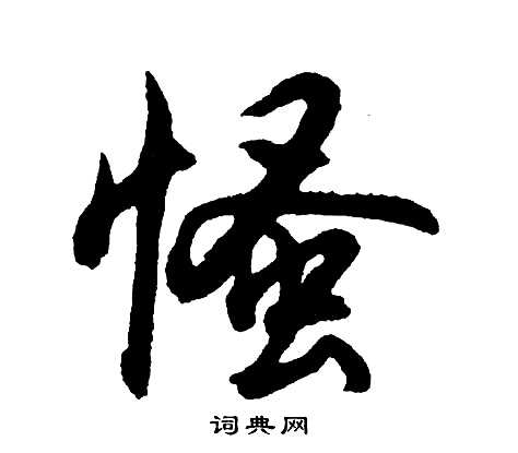 竭楷書書法_竭字書法_楷書字典