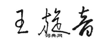 駱恆光王旋音草書個性簽名怎么寫