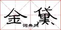 范連陞金黛隸書怎么寫