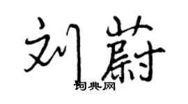 曾慶福劉蔚行書個性簽名怎么寫