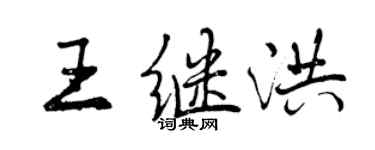 曾慶福王繼洪行書個性簽名怎么寫