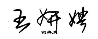 朱錫榮王妍娉草書個性簽名怎么寫