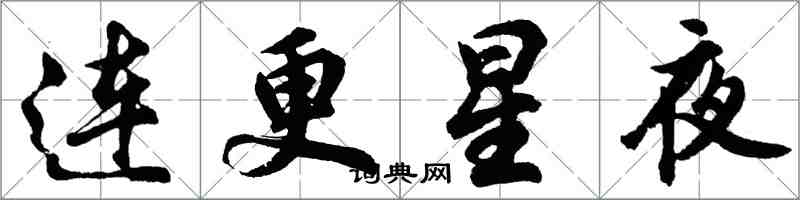 胡問遂連更星夜行書怎么寫