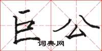 駱恆光巨公楷書怎么寫
