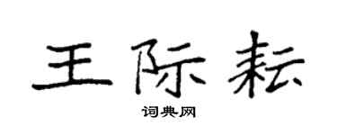 袁強王際耘楷書個性簽名怎么寫
