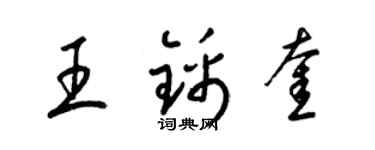 梁錦英王錦奎草書個性簽名怎么寫