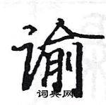 駱恆光寫的硬筆楷書諭