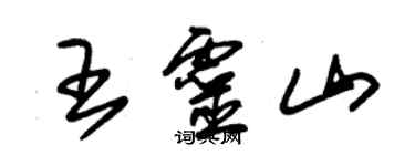 朱錫榮王靈山草書個性簽名怎么寫