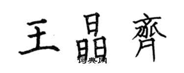 何伯昌王晶齊楷書個性簽名怎么寫