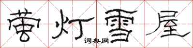 駱恆光螢燈雪屋隸書怎么寫