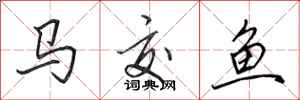 田英章馬交魚行書怎么寫