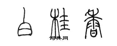 陳墨白桂香篆書個性簽名怎么寫