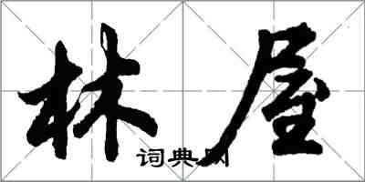 胡問遂林屋行書怎么寫